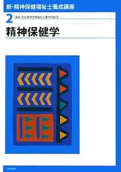 最新 社会福祉士養成講座 精神保健福祉士養成講座 新品 第2版有 5冊セット 最新 社会福祉士養成講座 精神保健福祉士養成講座11 | 株式会社